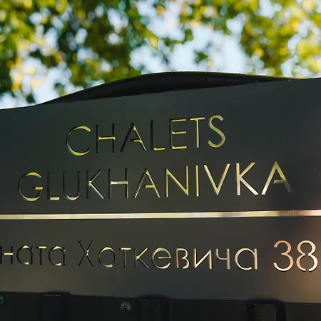 Glukhanivka Boutique Chalet